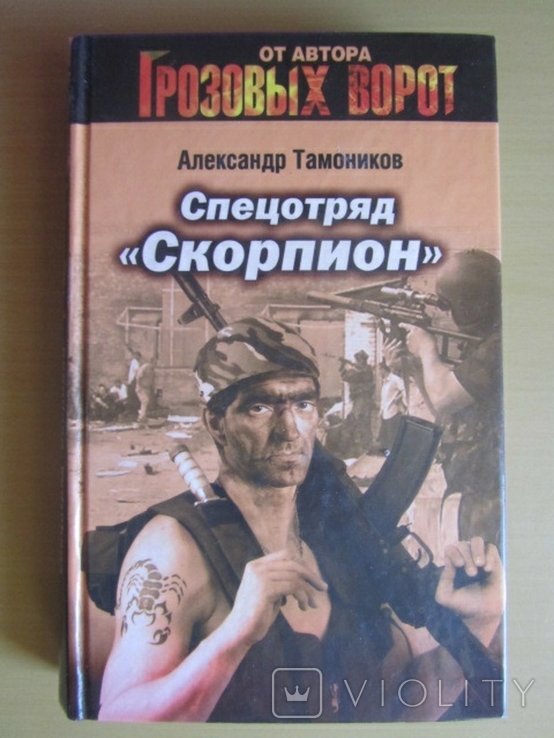 А. Тамоников. Спецотряд "Скорпион"