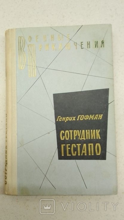 Г. Гофман. Сотрудник гестапо