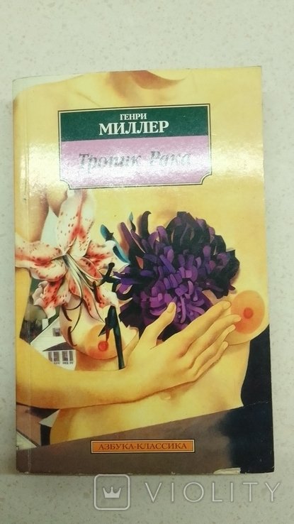 Г. Миллер. Тропик рака