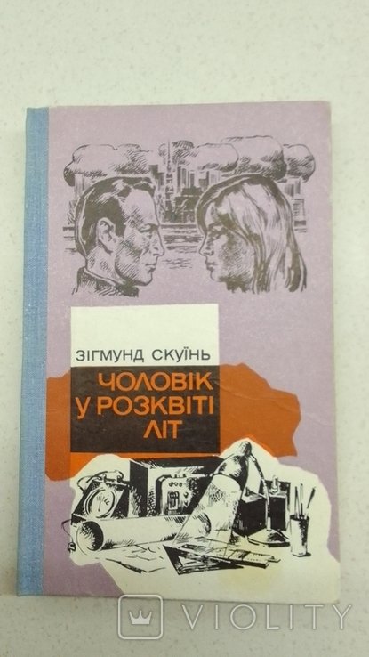 З. Скуинь. Мужчина в расцвете лет
