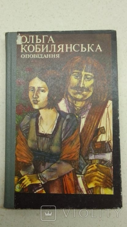 О. Кобилянська. Твори