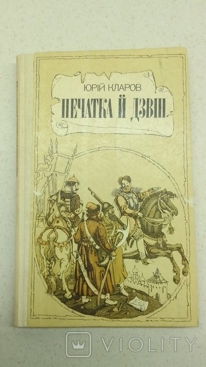 Ю. Кларов. Печатка и звон
