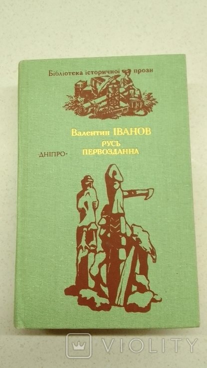 В. Иванов. Русь первозданна