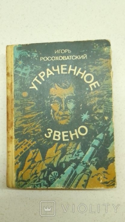 И. Росоховатский. Утраченное звено