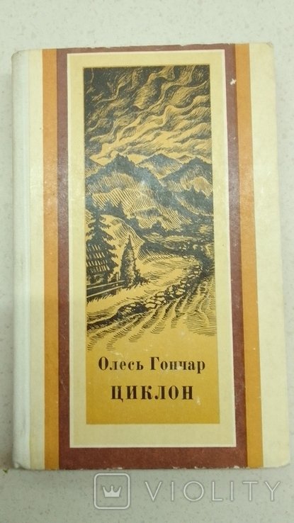 О. Гончар. Циклон