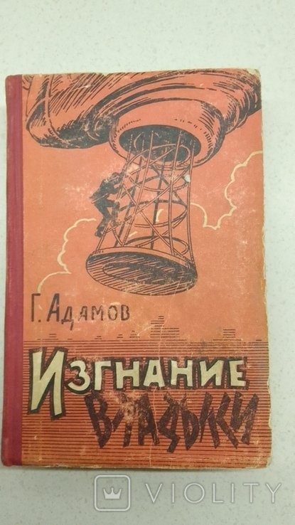 Г. Адамов. Изгнание владыки