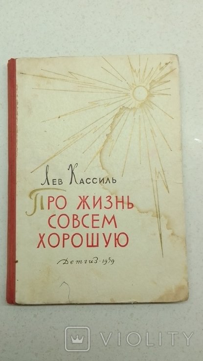Л. Кассиль. Про жизнь совсем хорошую