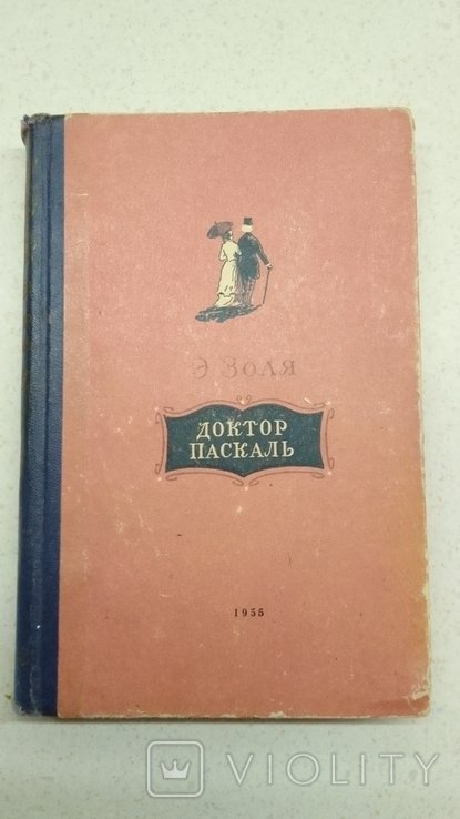 Э. Золя. Доктор Паскаль