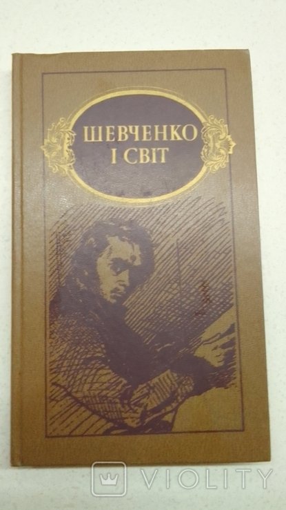 Т. Г. Шевченко. Шевченко и мир