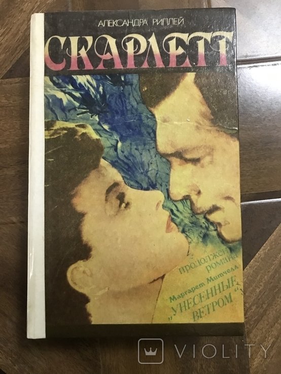 С. Митчелл. Скарлетт