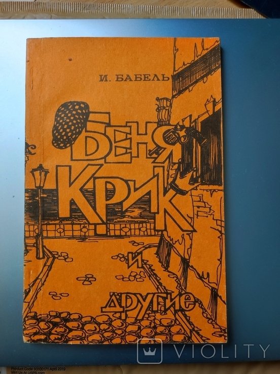 И.Э. Бабель. Беня Крик и другие
