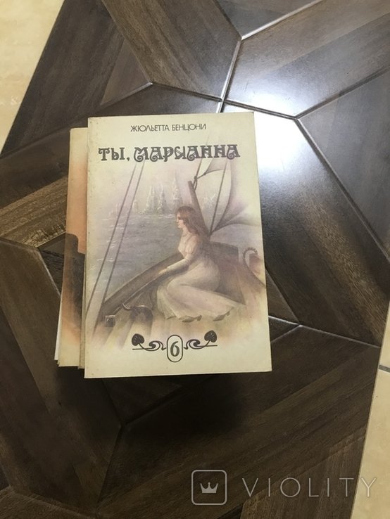 Ж. Бенцоні. Жюльєтта