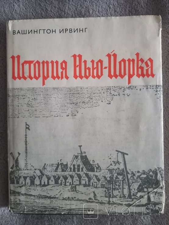 Вашингтон Ирвинг. История НьюЙорка