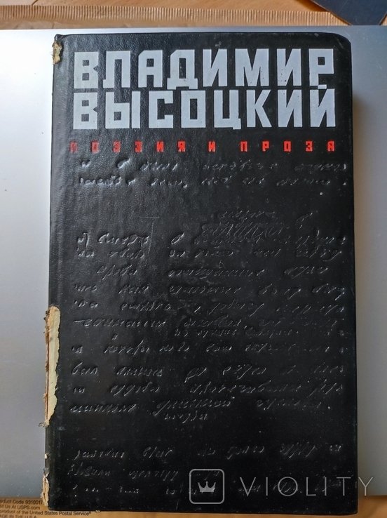 В. С. Высоцкий. Поэзия и проза