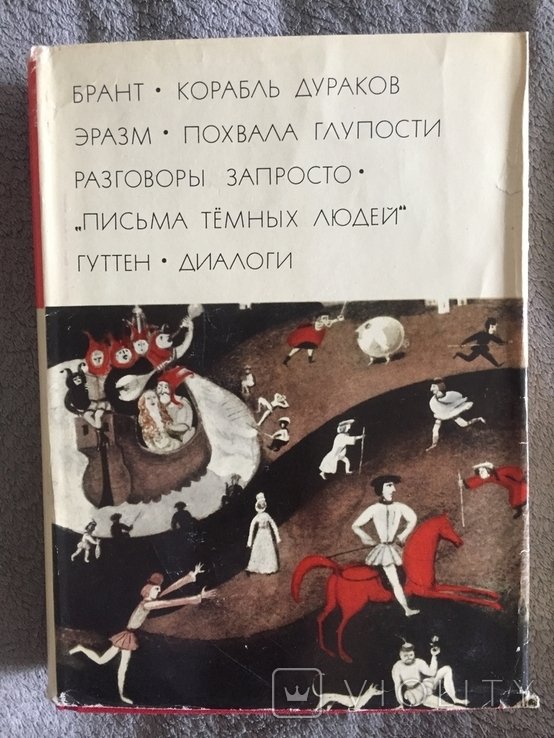 Э. М. Ремарк. Корабль дураков. Похвала глупости