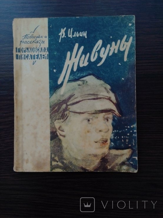 В. Ильин. Живуны