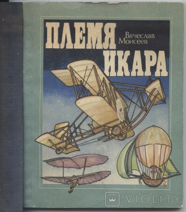 В.Ю. Моисеев. Племя Икара