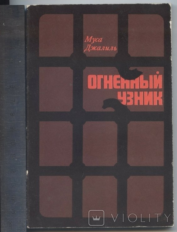 М. Джалиль. Огненный узник