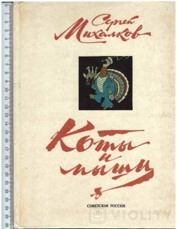 С.Я. Михалков. Коты и мыши. Басни