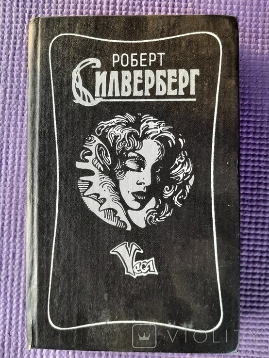 Р. Силверберг. Трое уцелевших, Наковальня времени, Открыть небо
