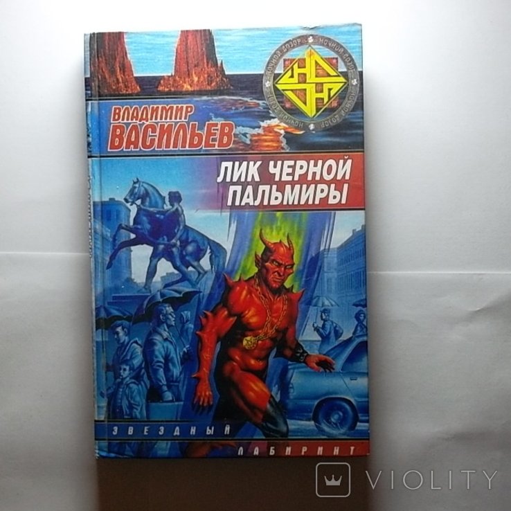 В.Ю. Васильев. Лик Чёрной Пальмиры
