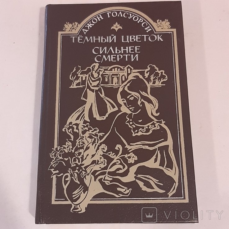 Д. Голсуорси. Тёмный цветок. Сильнее смерти