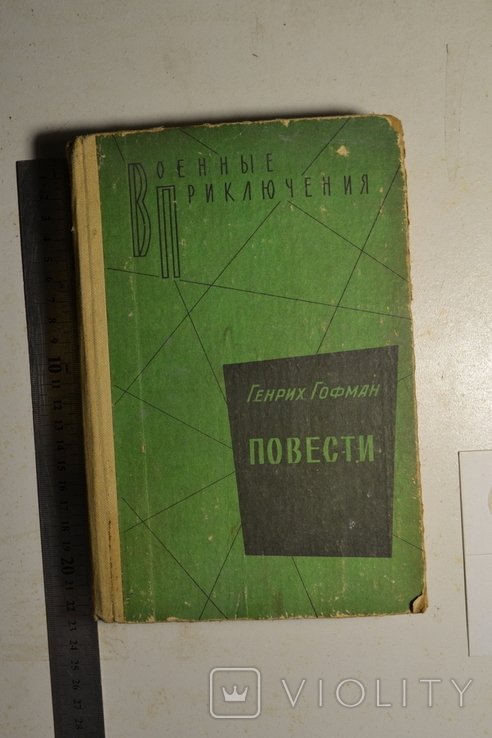 Г. Гофман. Повести