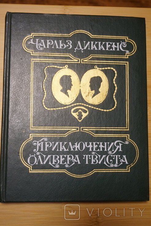 Ч. Диккенс. Приключения Оливера Твиста