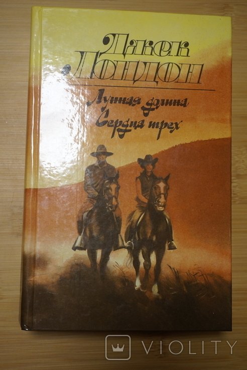 Д. Лондон. Лунная долина. Сердца трех