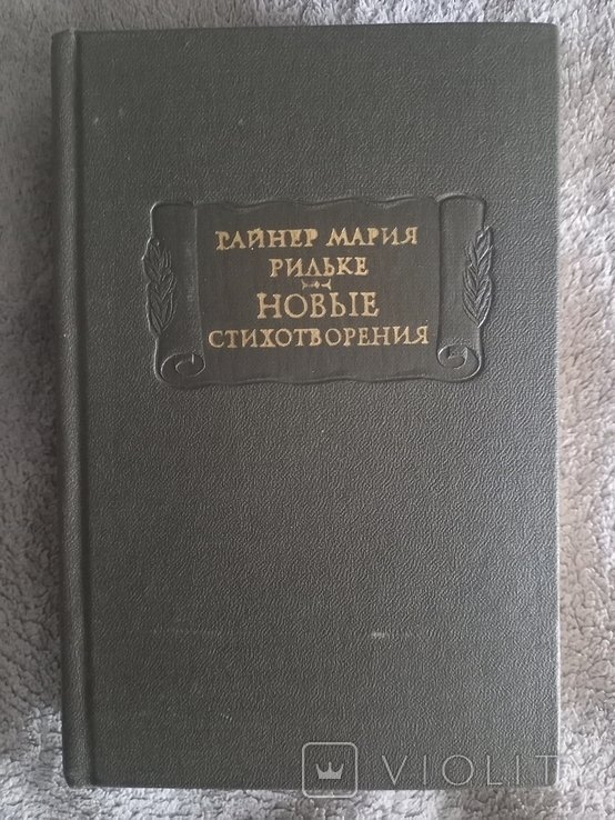 Р.М. Рильке. Новые стихотворения