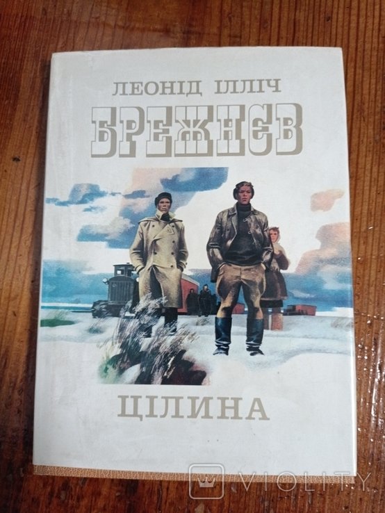 Л. Брежнев. Целина