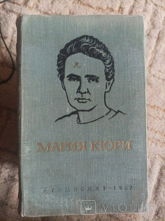 М. Кюри. Атомиздат