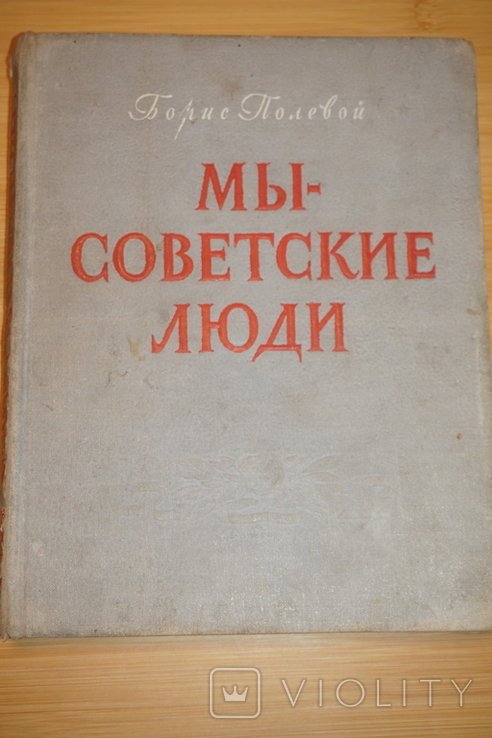 Б. Полевой. Мысоветские люди