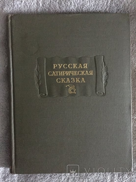 И.О. Сатирик. Русская сатирическая сказка