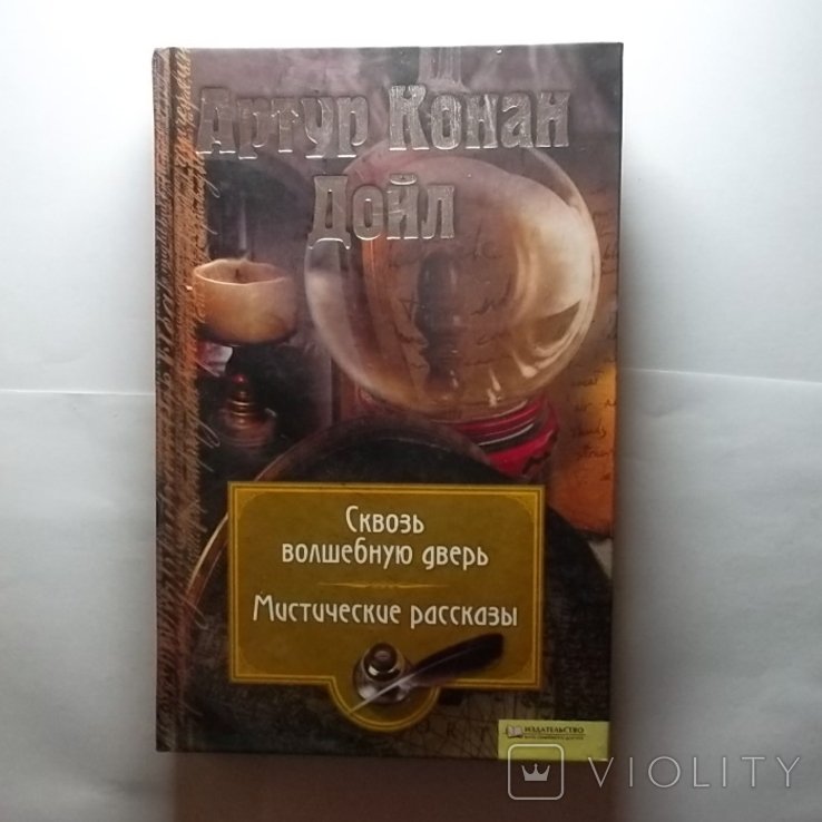 А.К. Дойл. Сквозь волшебную дверь