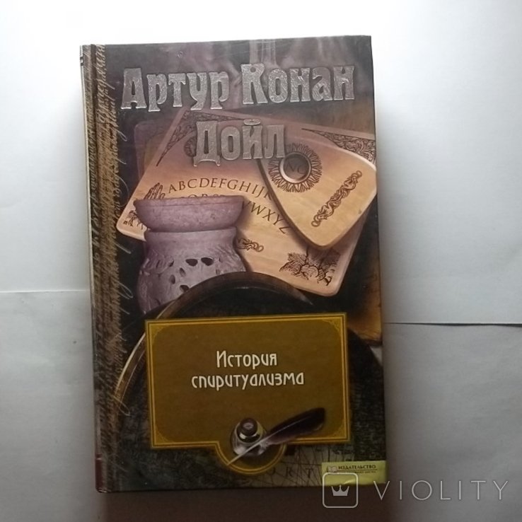А.К. Дойл. История спиритуализма. Том 13