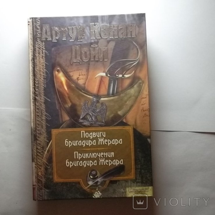 А.К. Дойл. Подвиги бригадира Жерара. Приключения бригадира Жерара. Том 6