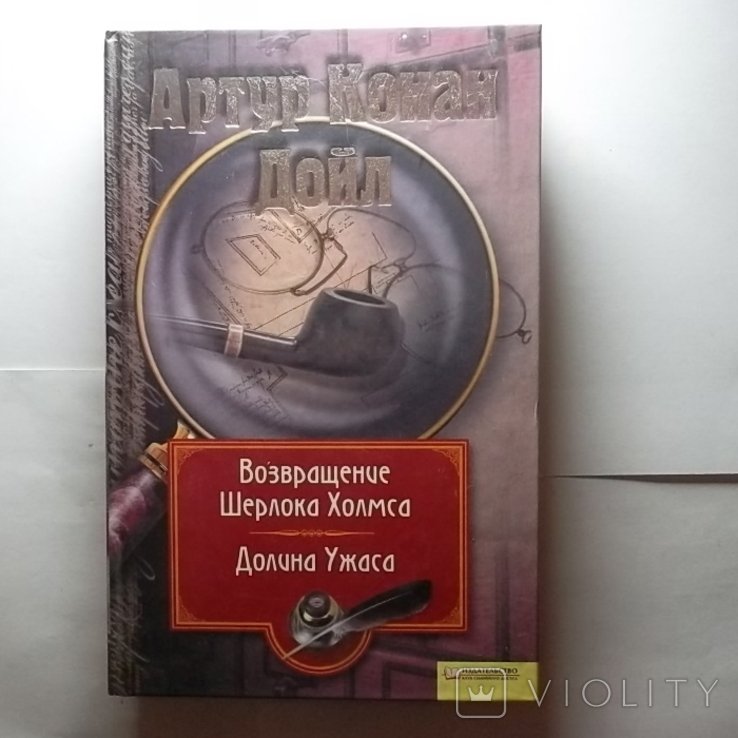 А.К. Дойл. Возвращение Шерлока Холмса. Долина ужасов. Том 7