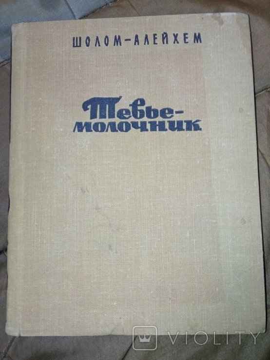 ШоломАлейхем. Тевье  молочник