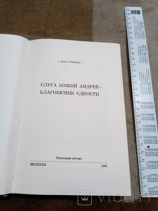 И. Гриньох. Диаспора. Слуга Божий Андрей  благовестник единства