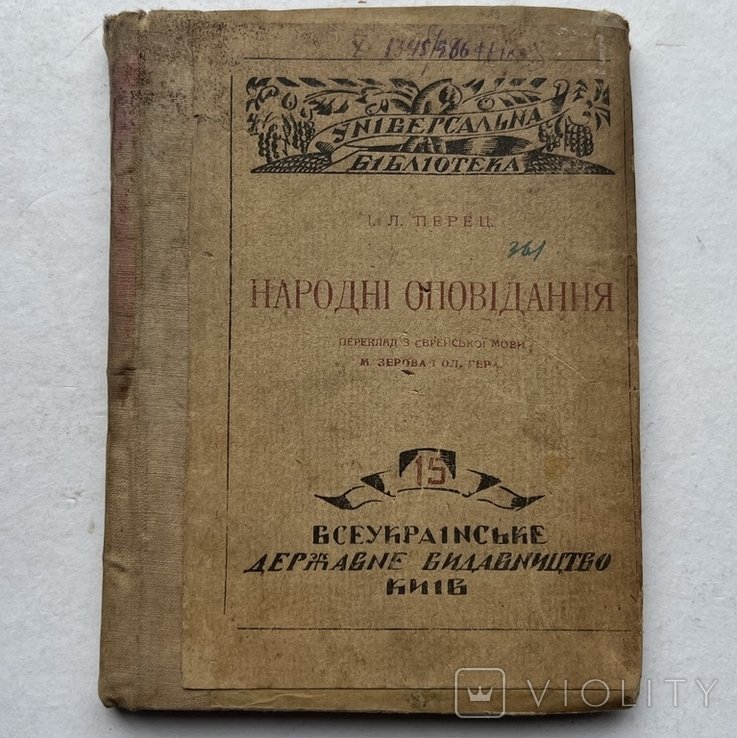 И.Л. Перец. Народные рассказы