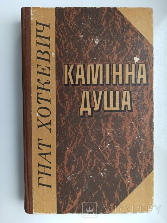 Г. Хоткевич. Каминная душа