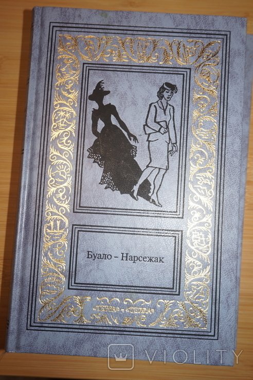 П. Буало. Из страны мертвых. Дурной глаз. Том 2