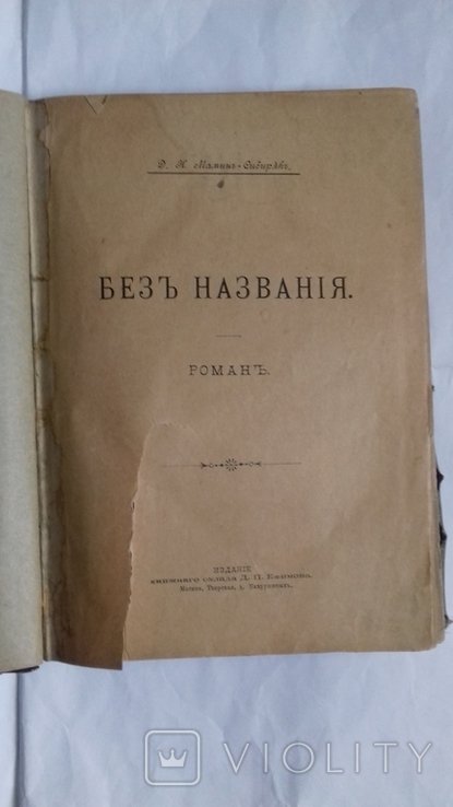 МаминСибиряк. Без названия роман