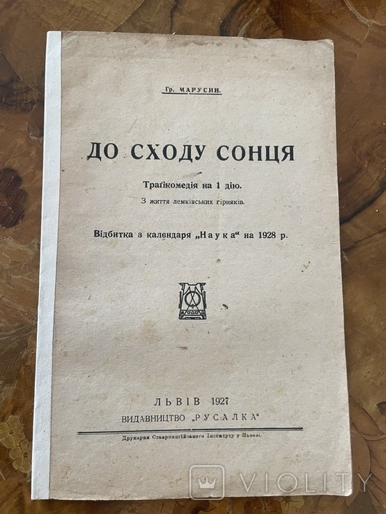 Гр. Марусин. До сходу сонця