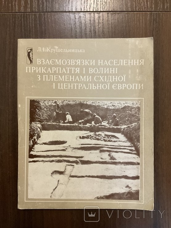 Л. Крушельницкая. Взаимосвязи населения Прикарпатья и Волыни