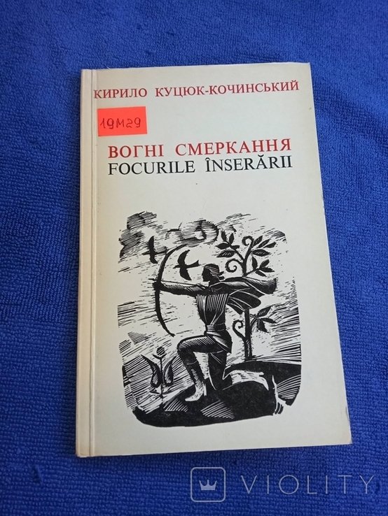 К. Кусюк. Огни смеркания