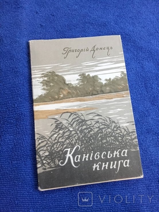 Г.И. Донец. Каневская книга. Поэзии