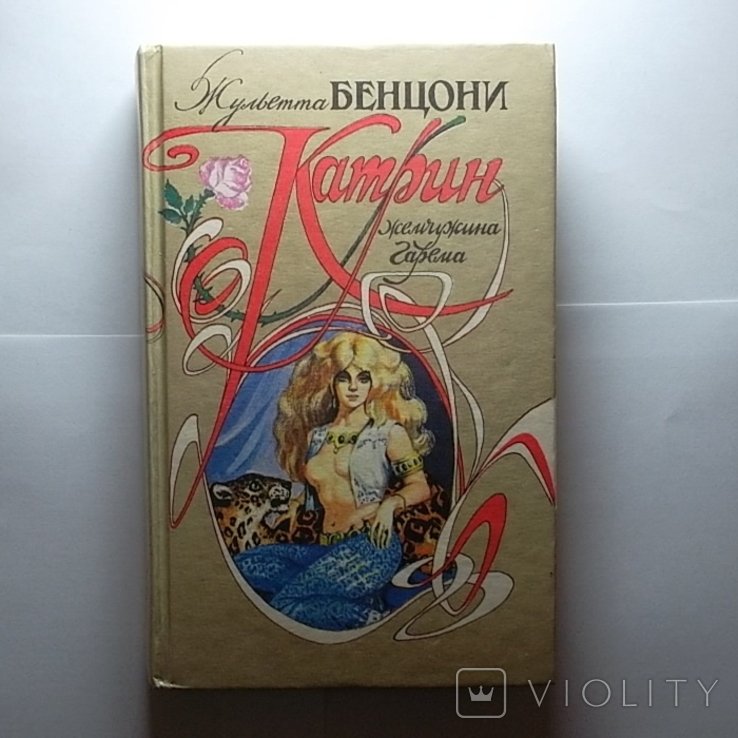 Ж. Бенцони. Катрин. 5 книга