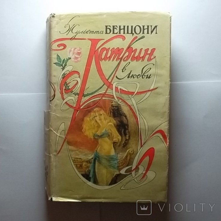 Ж. Бенцони. Катрин. 4 книга